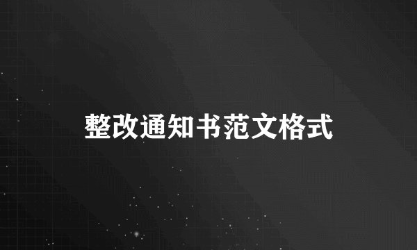 整改通知书范文格式