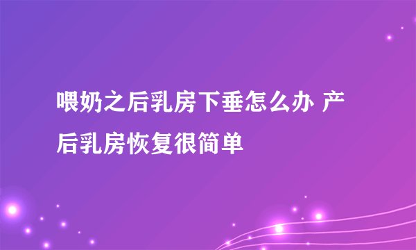 喂奶之后乳房下垂怎么办 产后乳房恢复很简单