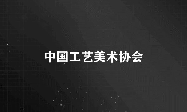 中国工艺美术协会