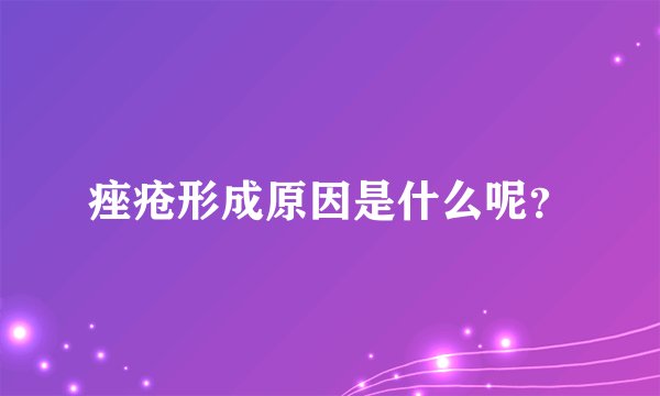 痤疮形成原因是什么呢？