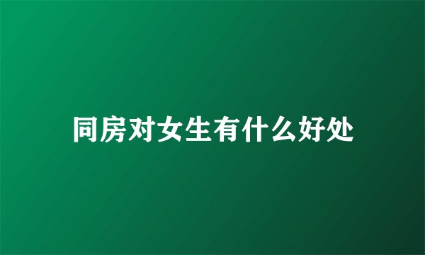 同房对女生有什么好处
