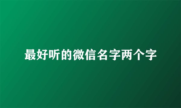最好听的微信名字两个字