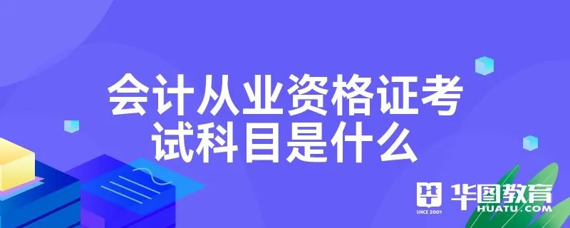 会计从业资格证考试科目是什么