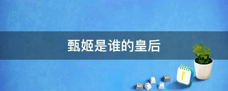 甄姬是谁的皇后