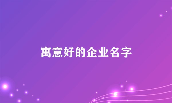 寓意好的企业名字