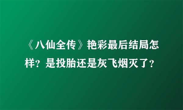 《八仙全传》艳彩最后结局怎样？是投胎还是灰飞烟灭了？