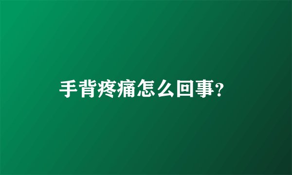 手背疼痛怎么回事?