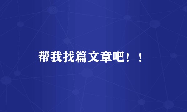 帮我找篇文章吧！！