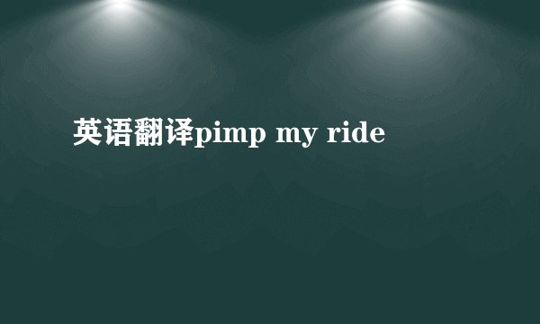 英语翻译pimp my ride