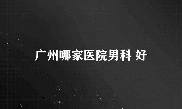 广州哪家医院男科 好