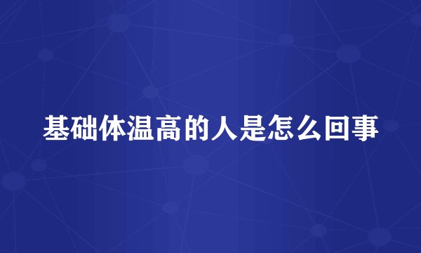 基础体温高的人是怎么回事