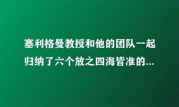 塞利格曼教授和他的团队一起归纳了六个放之四海皆准的美德：智慧与知识、勇气、仁爱、正义、节制、精神卓越。