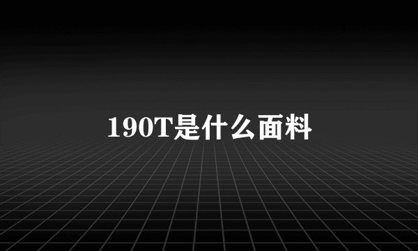 190T是什么面料