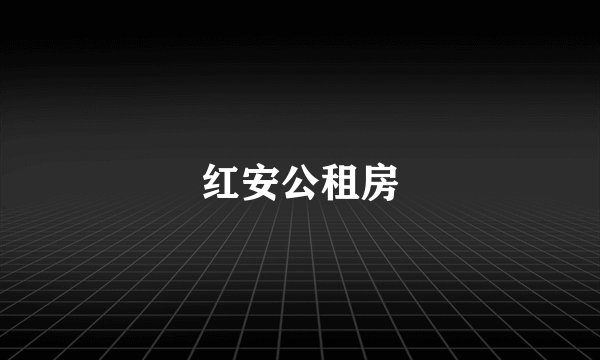 红安公租房