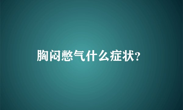 胸闷憋气什么症状？