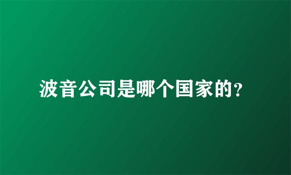 波音公司是哪个国家的？