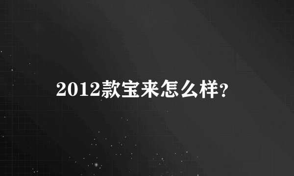 2012款宝来怎么样？