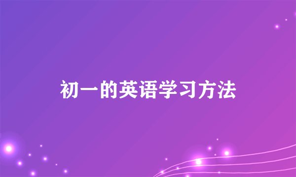 初一的英语学习方法