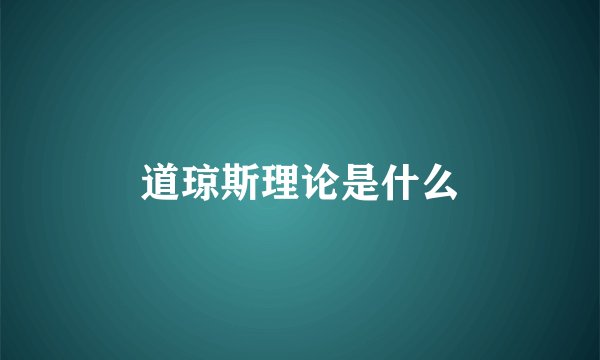 道琼斯理论是什么