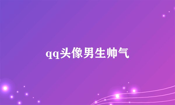 qq头像男生帅气