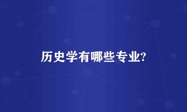 历史学有哪些专业?