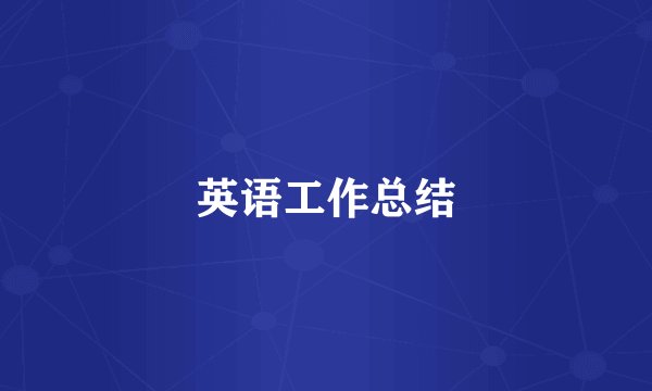 英语工作总结