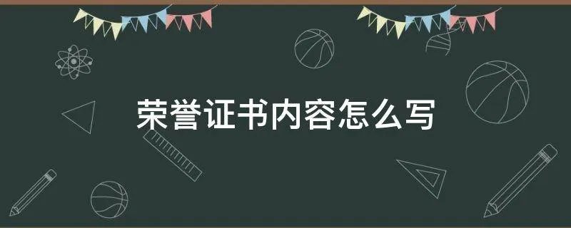 荣誉证书内容怎么写