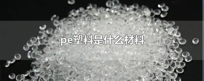 pe塑料是什么材料