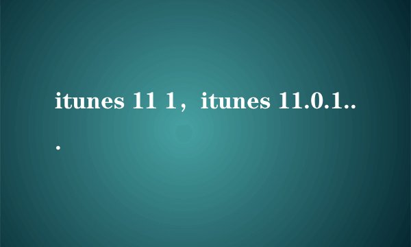 itunes 11 1，itunes 11.0.1的更新键在哪里( 八 )