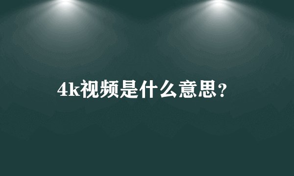 4k视频是什么意思？