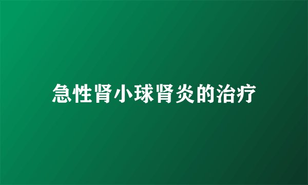急性肾小球肾炎的治疗