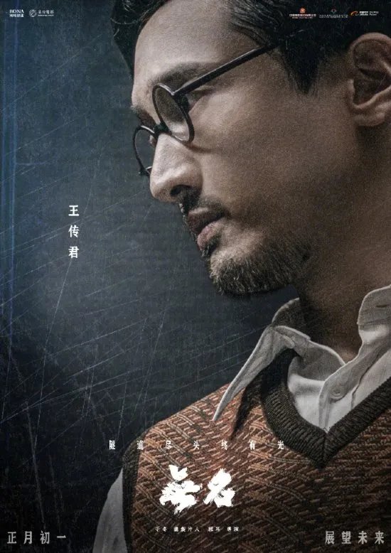 《无名》全阵容人物海报曝光！周迅、梁朝伟等亮相
