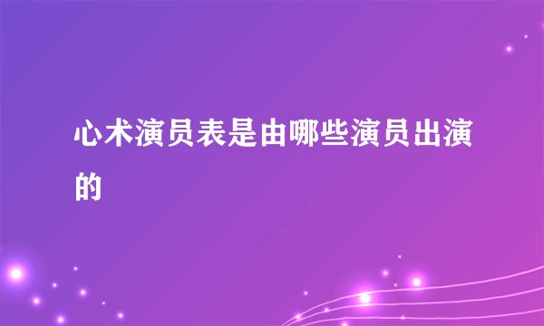 心术演员表是由哪些演员出演的