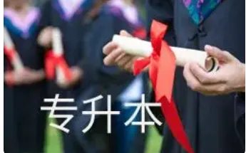 专升本分数线多少？