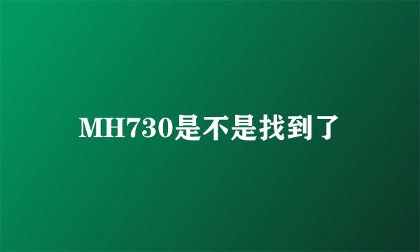 MH730是不是找到了
