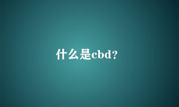 什么是cbd？