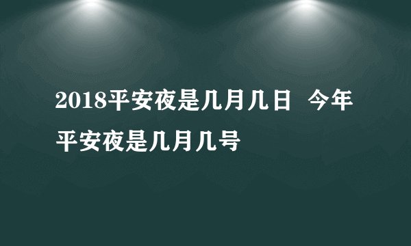 2018平安夜是几月几日  今年平安夜是几月几号