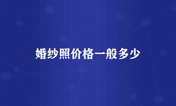 婚纱照价格一般多少