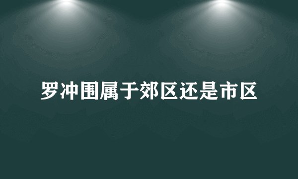 罗冲围属于郊区还是市区