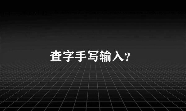 查字手写输入？