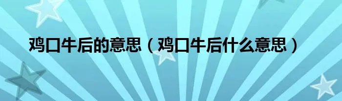 鸡口牛后的意思（鸡口牛后什么意思）