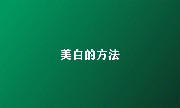美白的方法