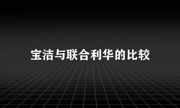 宝洁与联合利华的比较