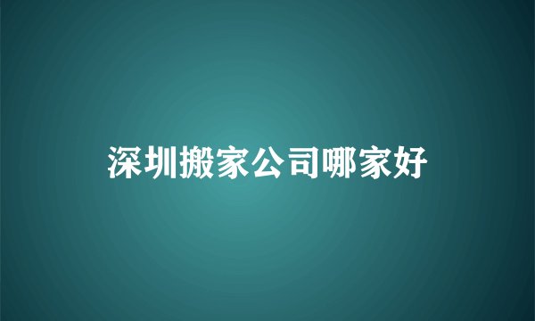 深圳搬家公司哪家好