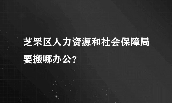 芝罘区人力资源和社会保障局要搬哪办公？