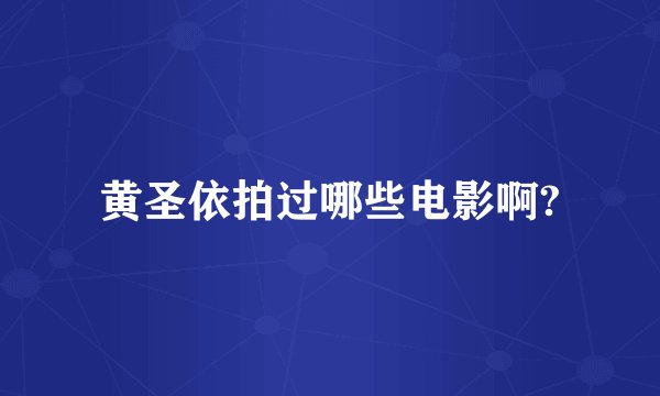 黄圣依拍过哪些电影啊?