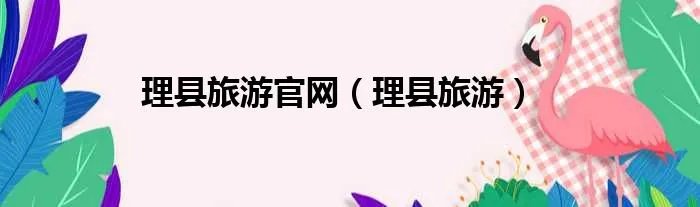 理县旅游官网（理县旅游）