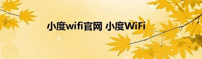 小度wifi官网 小度WiFi