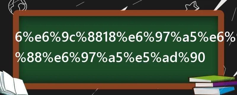 6月18日是什么日子