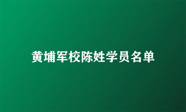 黄埔军校陈姓学员名单